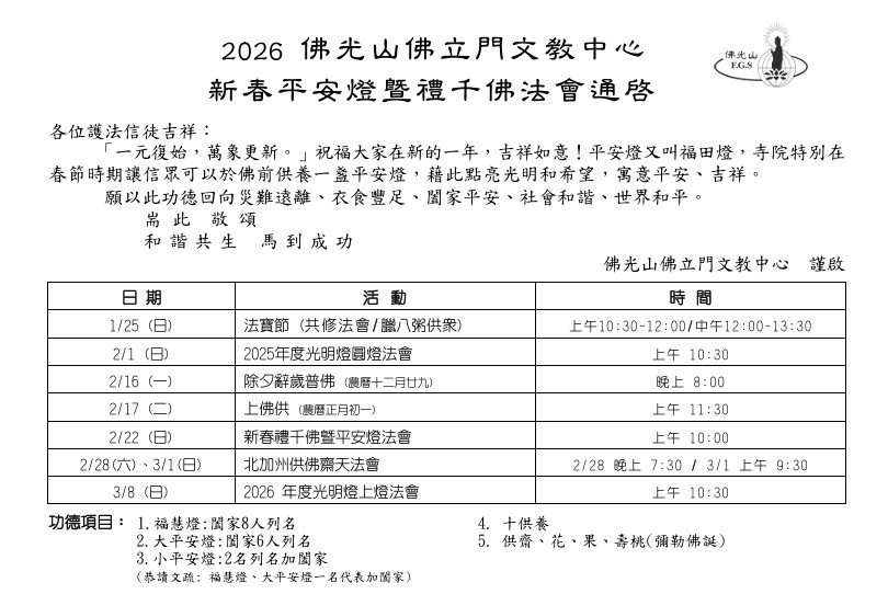 2026 新春平安燈暨禮千佛法會